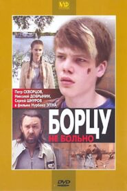 Борцу не больно 2010 on netflix