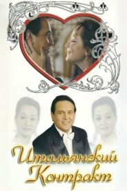 The Italian Contract 1993 on netflix