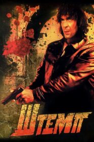 Shtemp 1991 on netflix