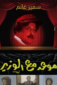 موعد مع الوزير 1986 on netflix