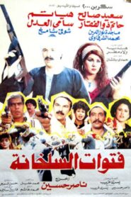 Fatwat EL Salakhana 1989 on netflix