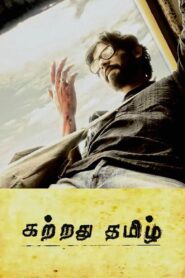 Kattradhu Thamizh 2007 on netflix