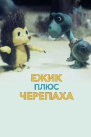 Ёжик плюс черепаха 1981 on netflix