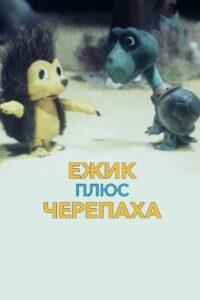 Ёжик плюс черепаха 1981 on netflix