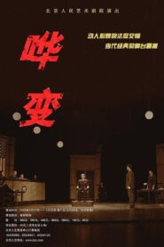 哗变 1988 on netflix