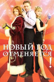 New Year is Cancelled! 2004 on netflix