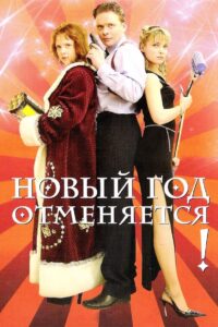 New Year is Cancelled! 2004 on netflix