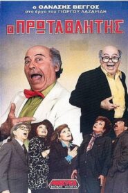 Champion 1989 on netflix