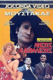 Ληστές και ασφαλιστές 1988 on netflix
