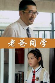 Dad Is My Classmates 2017 on netflix