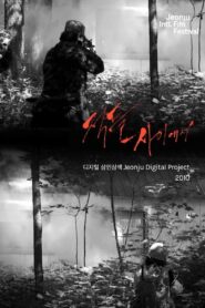 Among Enemies: Jeonju Digital Project 2010 2010 on netflix
