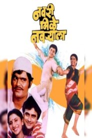 Navri Mile Navryala 1984 on netflix