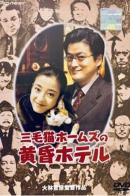 Tom Cat Holmes and the Twilight Hotel 1998 on netflix
