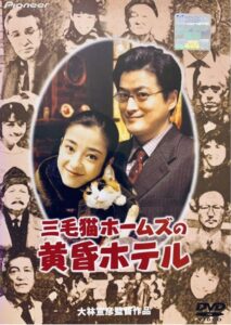 Tom Cat Holmes and the Twilight Hotel 1998 on netflix