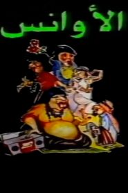 Al-Awans 1987 on netflix