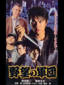 Japanese Gangster History Ambition Corps 1999 on netflix