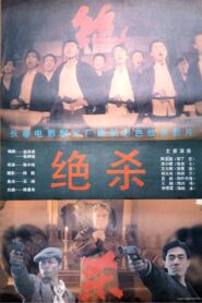 Jue Sha 1993 on netflix