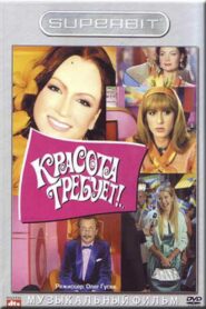 Beauty requires 2008 on netflix