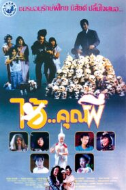 Sir Ghost 1991 on netflix