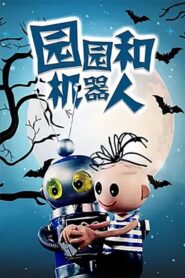 Yuan Yuan He Ji Qi Ren 1980 on netflix