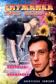 The Maid of Three Masters 2008 on netflix