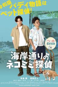 海岸通りのネコミミ探偵 2022 on netflix
