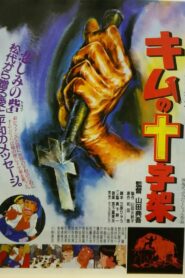 Kim’s Cross 1990 on netflix