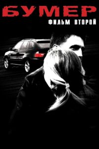 Bummer 2 2006 on netflix