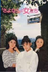 The Goodbye Girls 1987 on netflix
