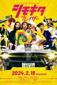 シモキタブレイザー 2024 on netflix