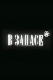 In Stock 1988 on netflix