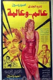 Aalem Wi Almma 1983 on netflix