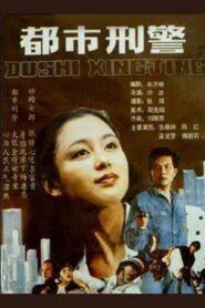 都市刑警 1990 on netflix