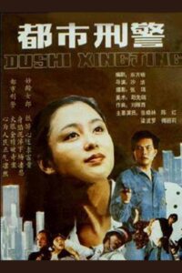 都市刑警 1990 on netflix