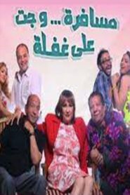 مسرحية مسافرة وجت على غفلة 2015 on netflix