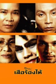 Crying Tiger 2005 on netflix