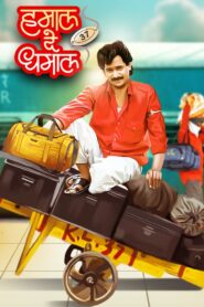 Hamal De Dhamal 1989 on netflix