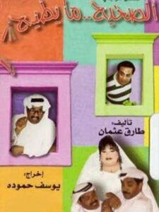 Alsahih ma yutih 1997 on netflix