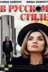 In the Russian Style 1991 on netflix