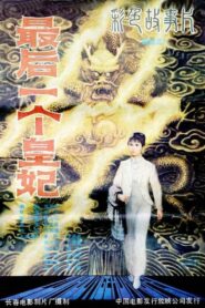 最后一个皇妃 1982 on netflix