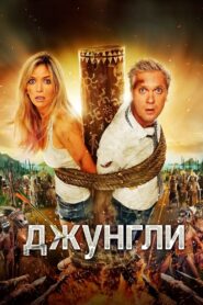 The Jungle 2012 on netflix