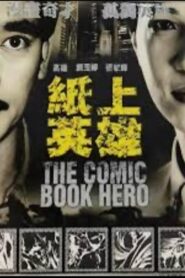 紙上英雄 1991 on netflix