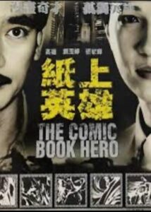 紙上英雄 1991 on netflix