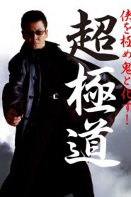 Chogokudo 2001 on netflix