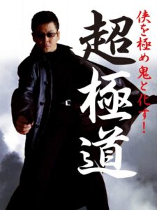 Chogokudo 2001 on netflix