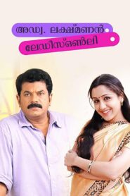 Adv. Lakshmanan – Ladies Only 2010 on netflix