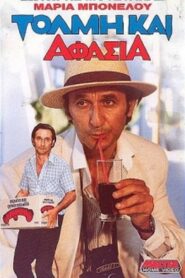Τόλμη & Αφασία 1988 on netflix