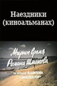 Наездники (киноальманах) 1987 on netflix