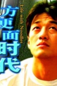 Life with Noodles 2003 on netflix