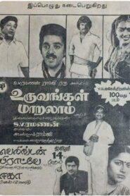 Uruvangal Maralam 1983 on netflix